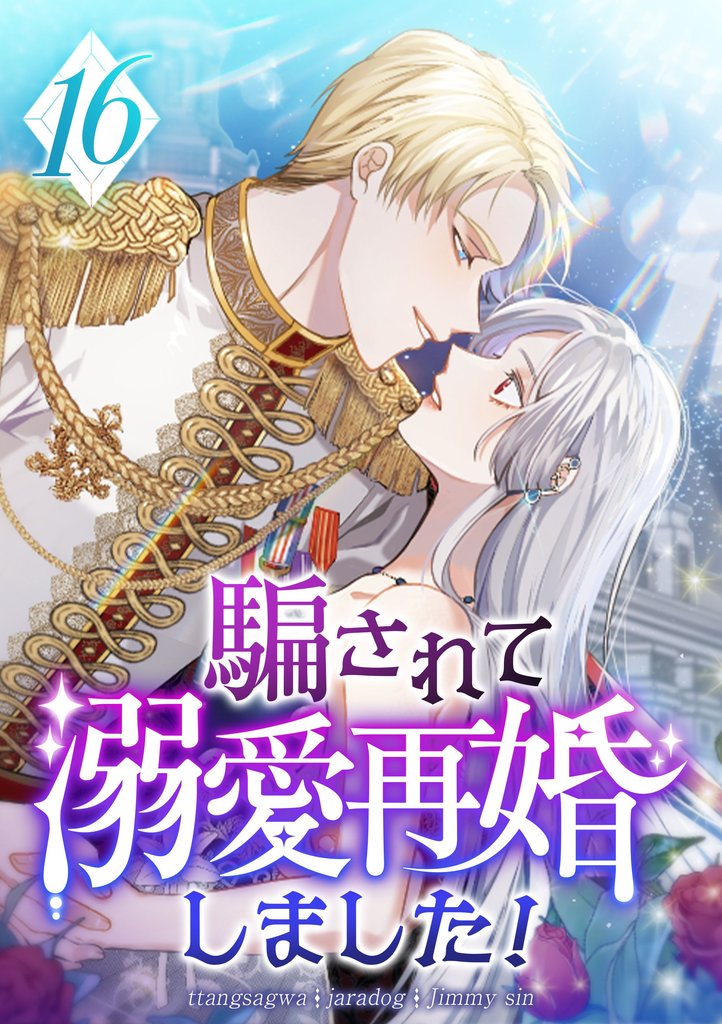 騙されて溺愛再婚しました! 第16話