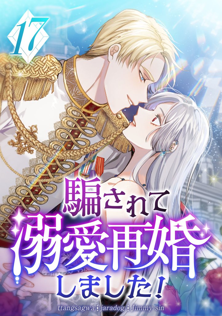 騙されて溺愛再婚しました! 第17話