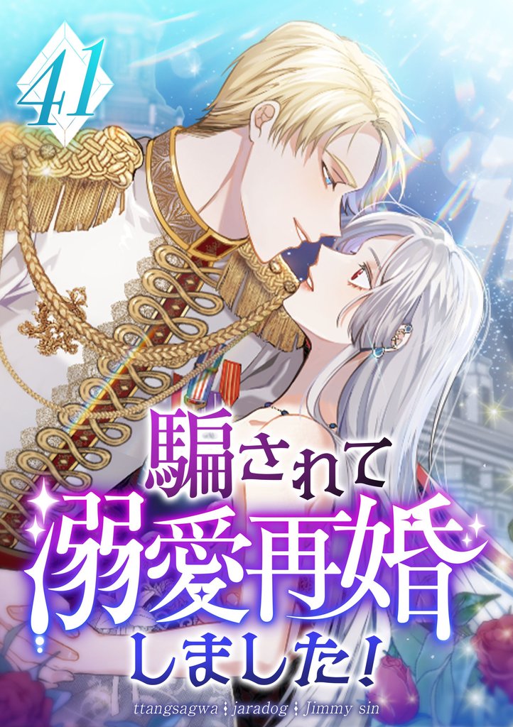 騙されて溺愛再婚しました！ 第41話