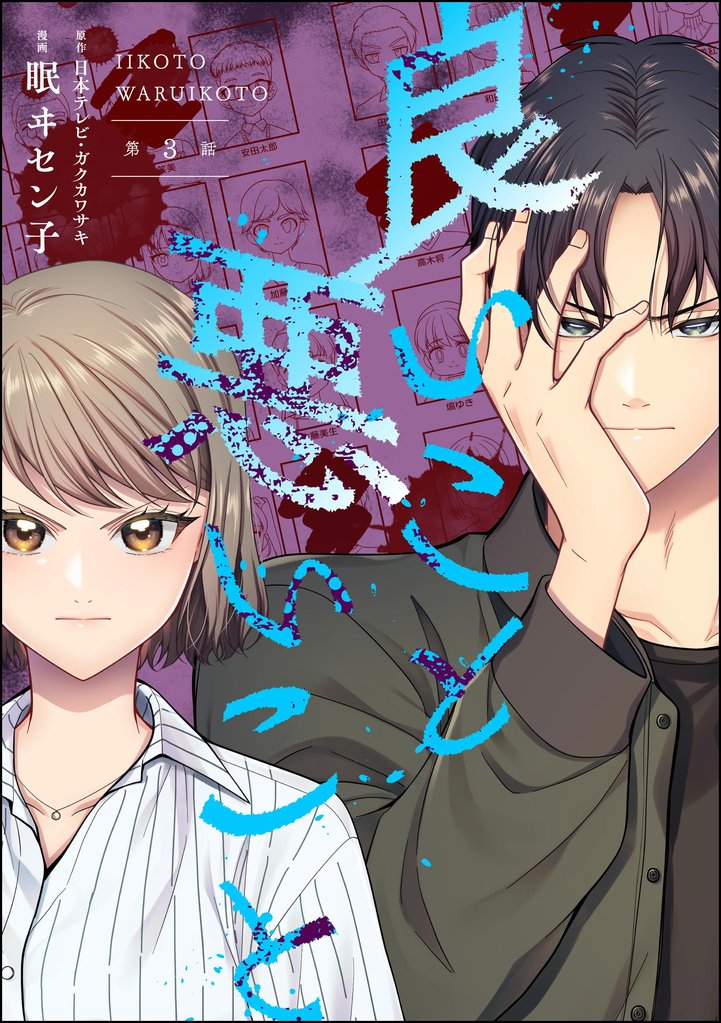 良いこと悪いこと（分冊版）　【第3話】