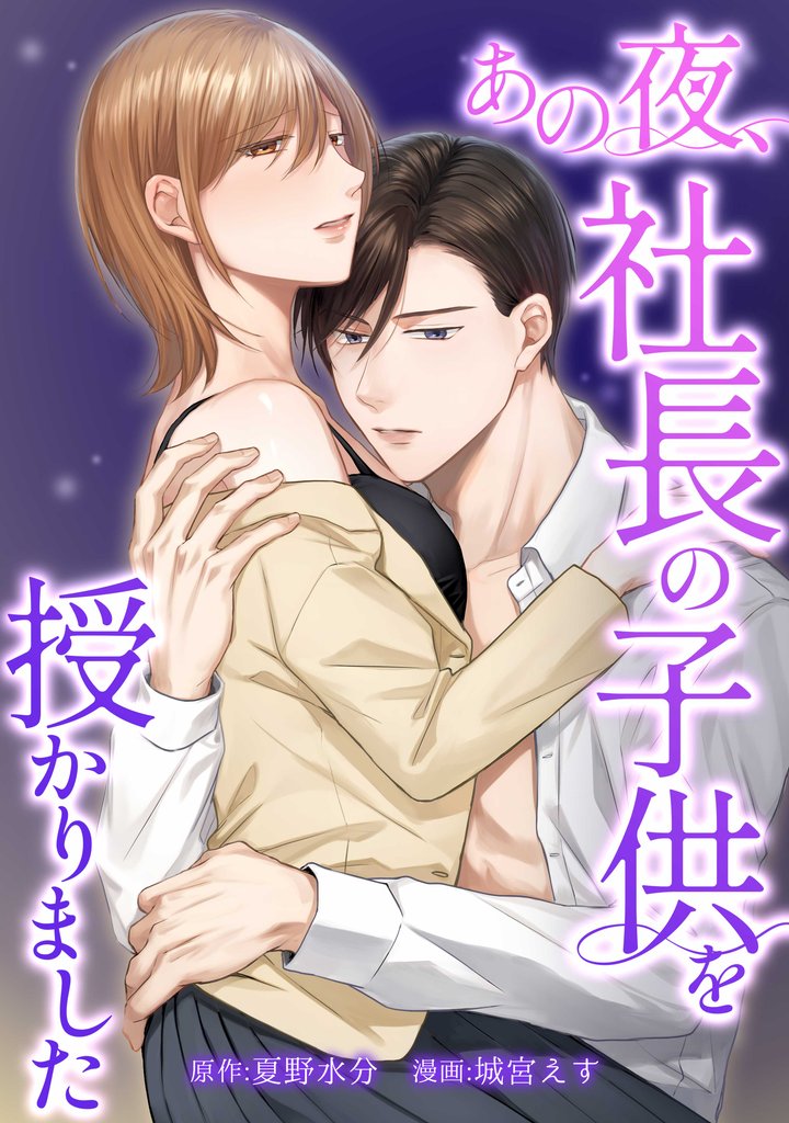 あの夜、社長の子供を授かりました 10 冊セット 最新刊まで