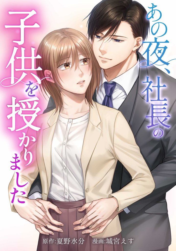 あの夜、社長の子供を授かりました第13話