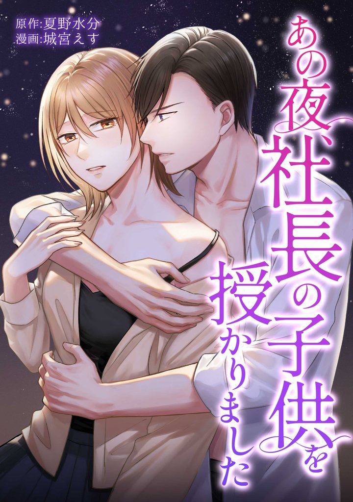 あの夜、社長の子供を授かりました第21話