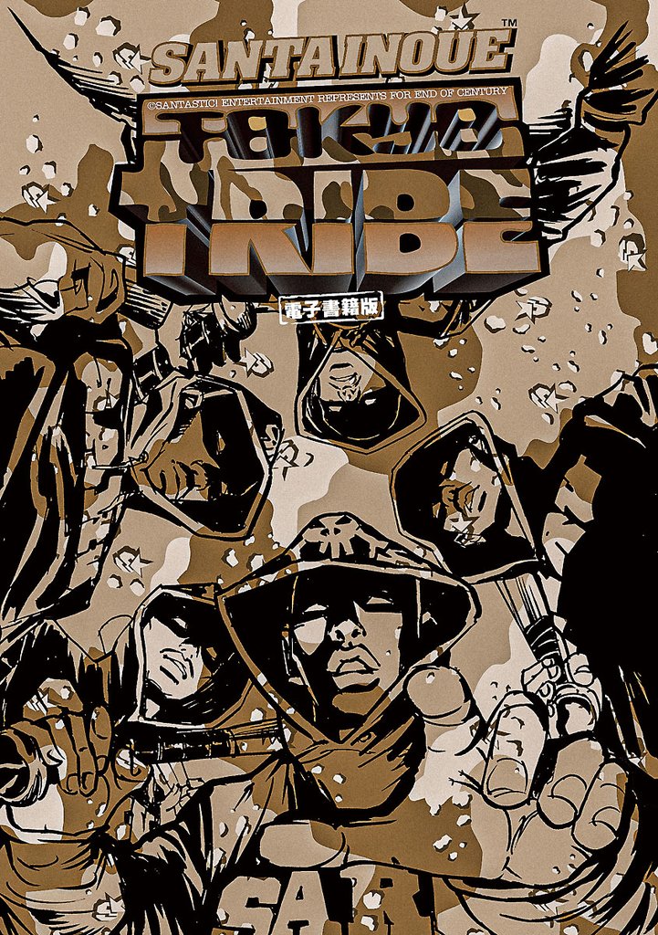 【期間限定 試し読み増量版】TOKYO TRIBE CLASSIC【秋田書店電子版】
