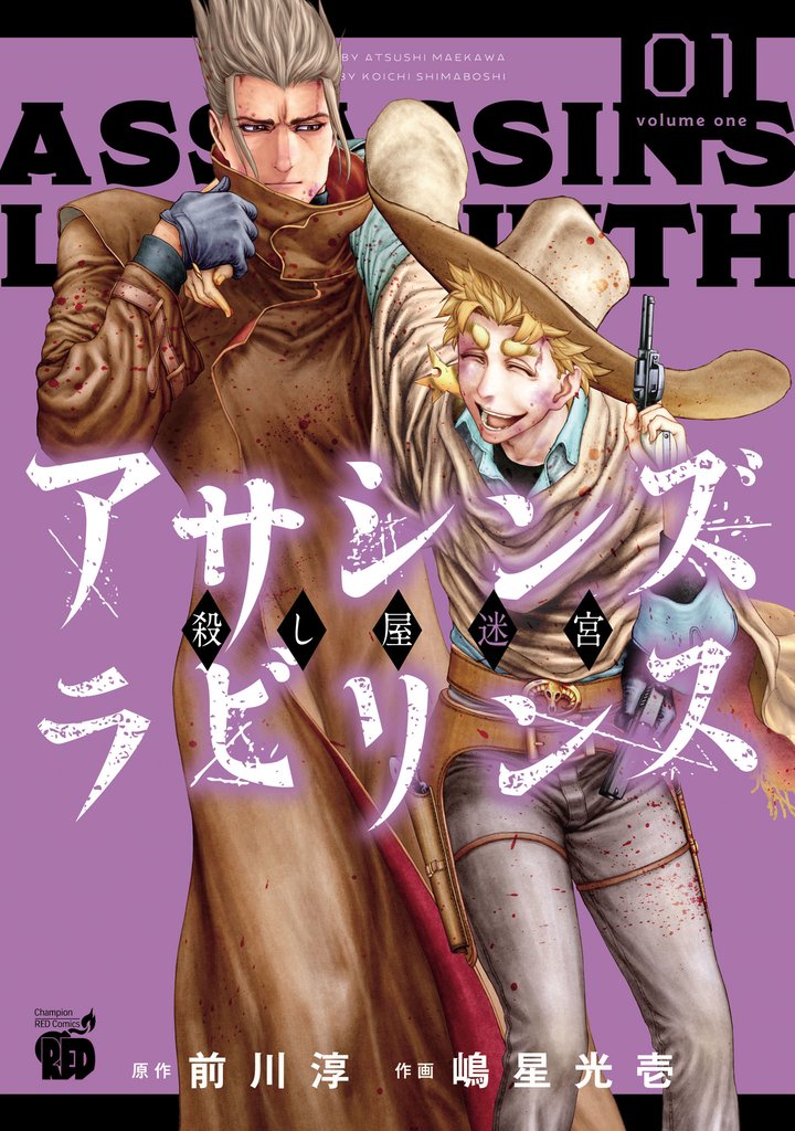 【期間限定 無料お試し版】アサシンズ ラビリンス 殺し屋迷宮 1