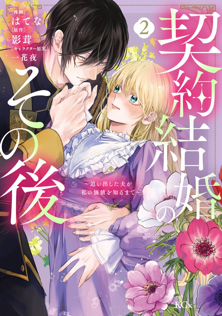 契約結婚のその後　～追い出した夫が私の価値を知るまで～（２）