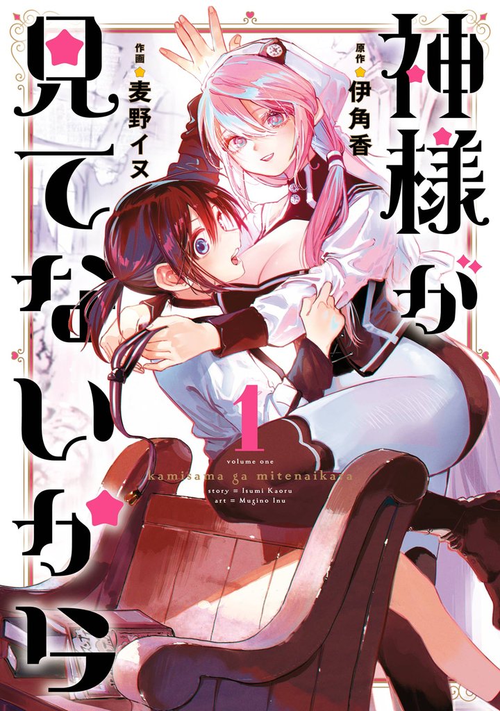 神様が見てないから 1巻【無料お試し版】