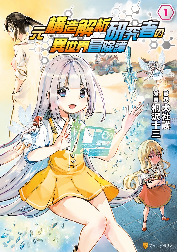 【期間限定 無料お試し版】元構造解析研究者の異世界冒険譚1