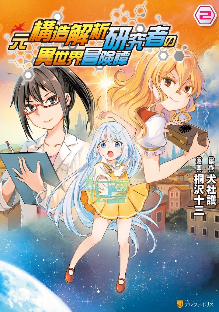 【期間限定 無料お試し版】元構造解析研究者の異世界冒険譚2