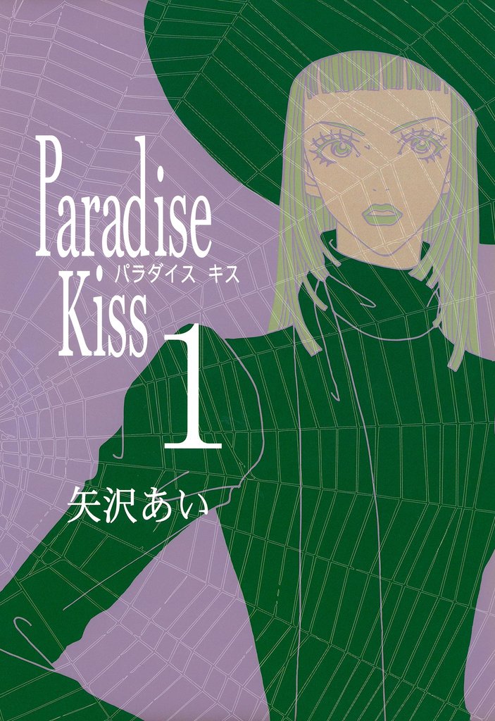 【期間限定 無料お試し版】Paradise Kiss (1)