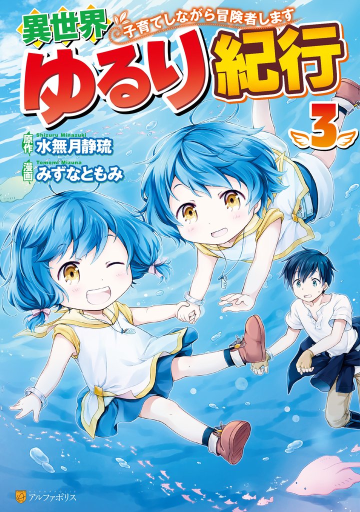 【期間限定 無料お試し版】異世界ゆるり紀行 ~子育てしながら冒険者します~3