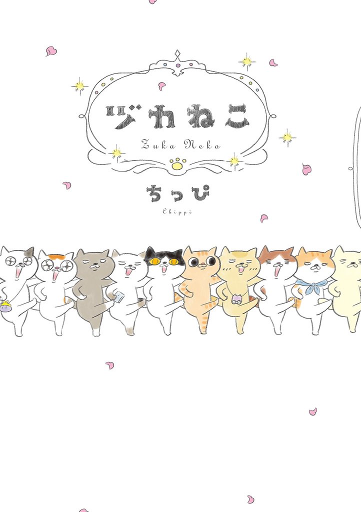 【期間限定 試し読み増量版】ヅカねこ