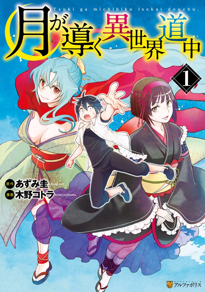 【期間限定 無料お試し版】月が導く異世界道中1