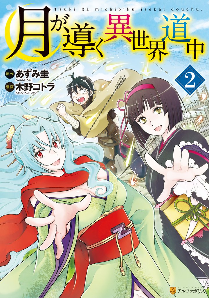 【期間限定 無料お試し版】月が導く異世界道中2