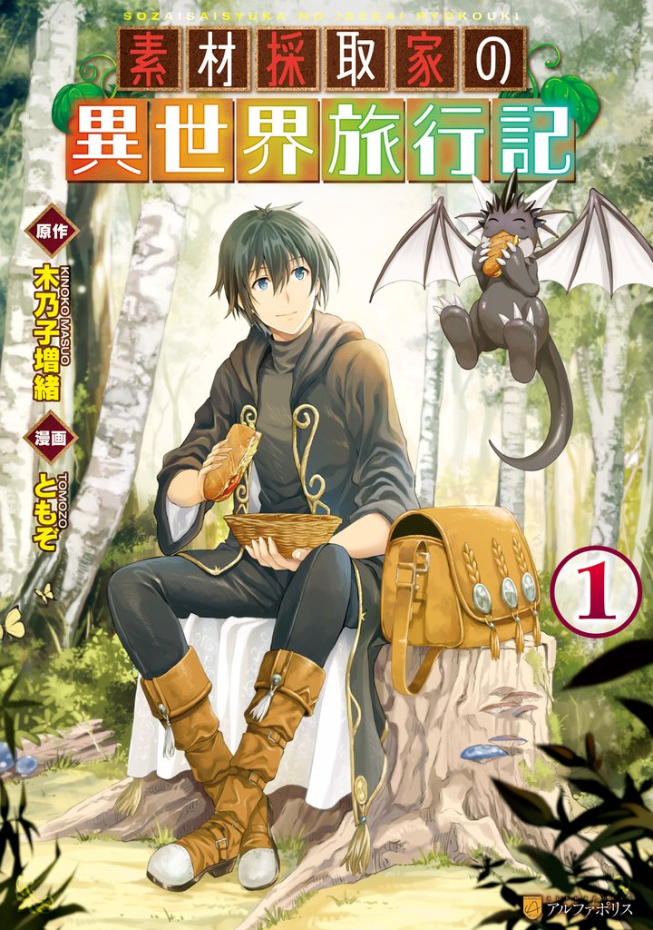 【期間限定 無料お試し版】素材採取家の異世界旅行記1