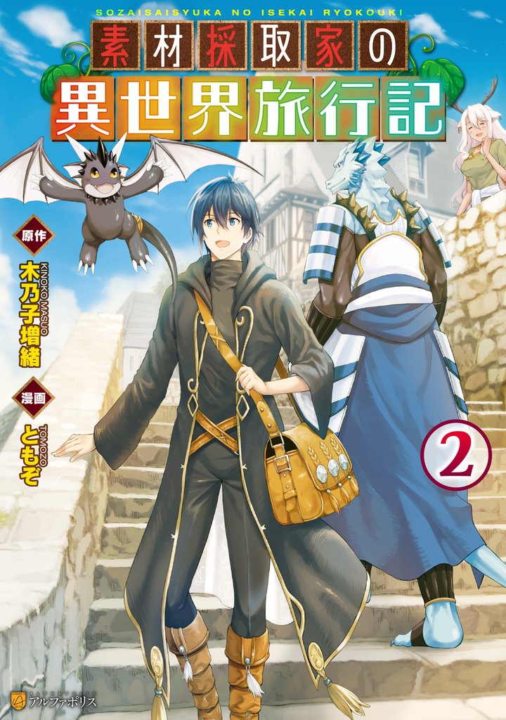 【期間限定 無料お試し版】素材採取家の異世界旅行記2