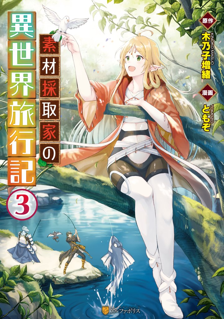 【期間限定 無料お試し版】素材採取家の異世界旅行記3