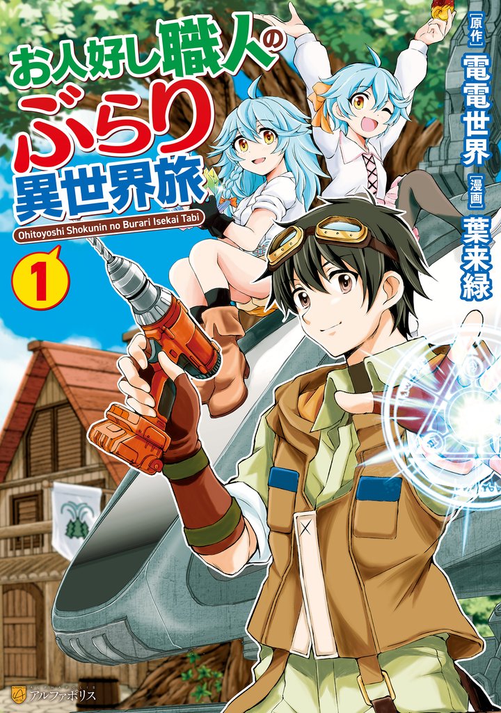 【期間限定 無料お試し版】お人好し職人のぶらり異世界旅1