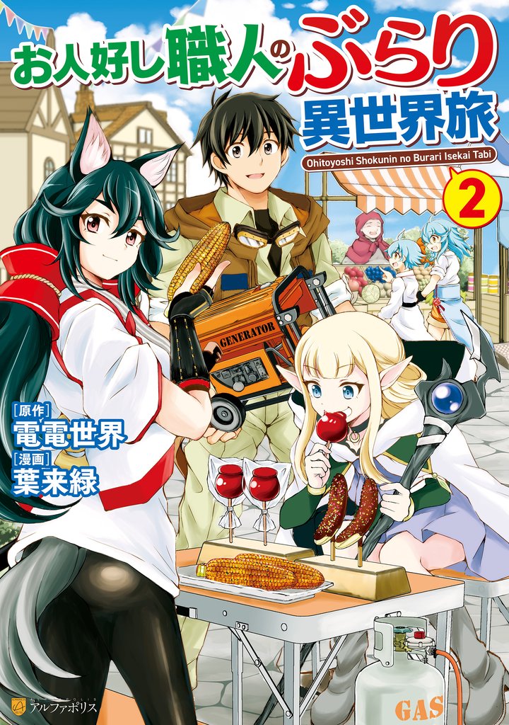 【期間限定 無料お試し版】お人好し職人のぶらり異世界旅2