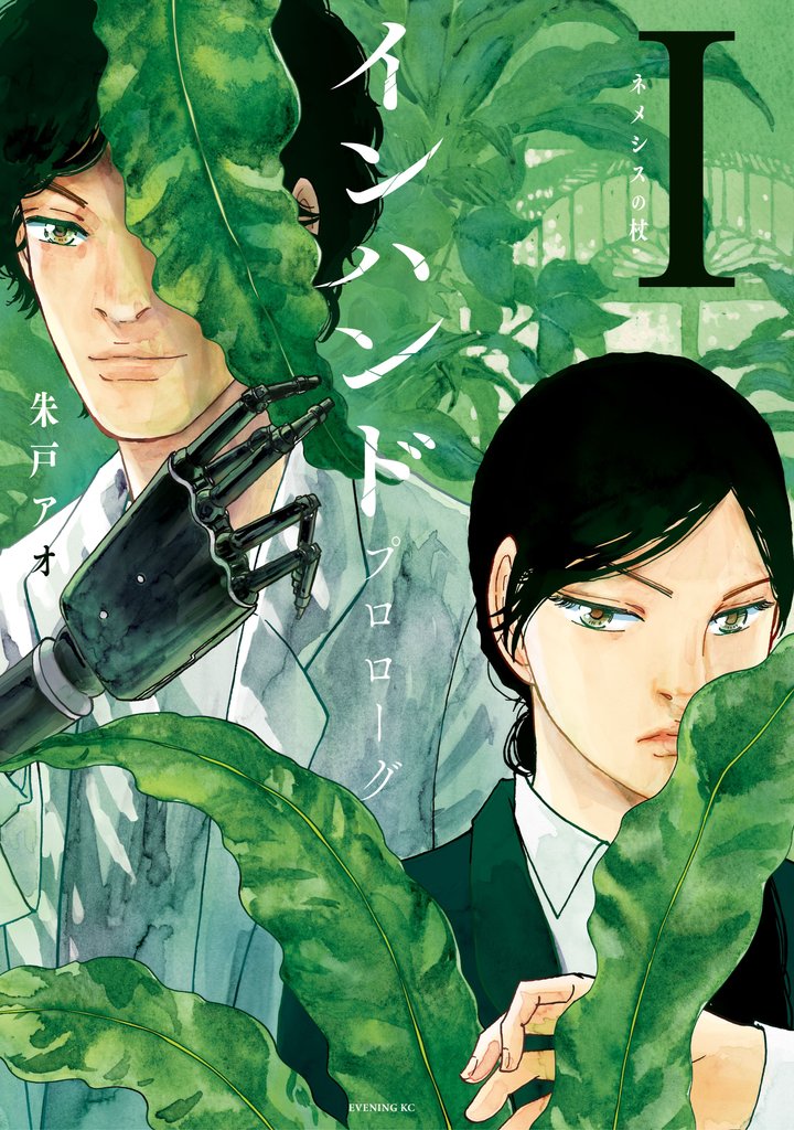 【期間限定 試し読み増量版】インハンド プロローグ(1) ネメシスの杖