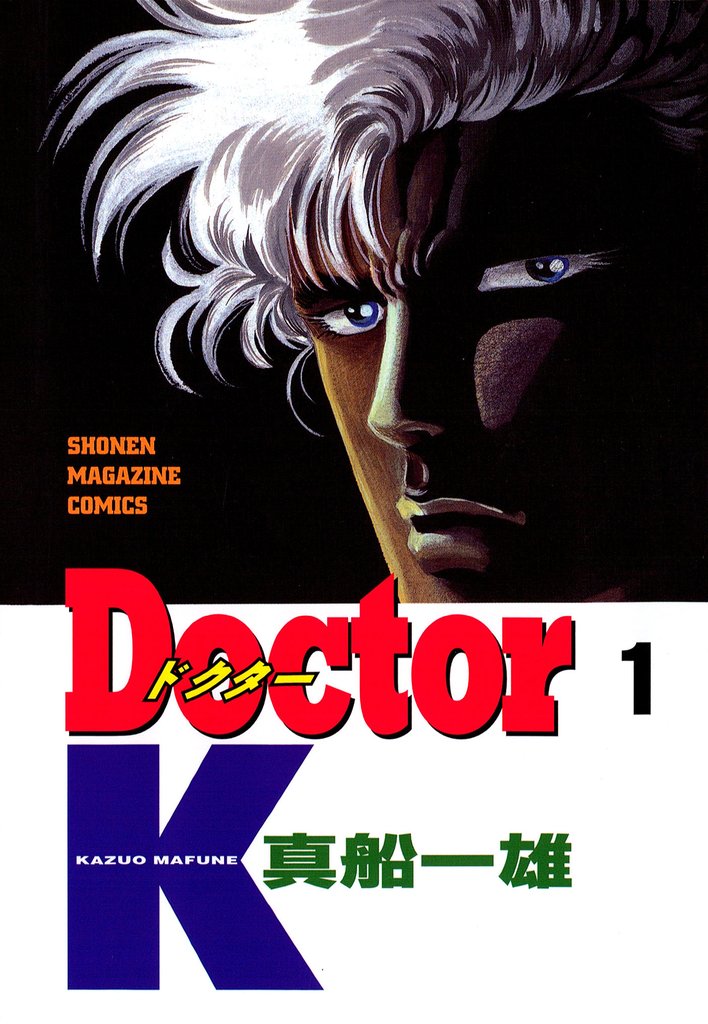 【期間限定 無料お試し版】Doctor K(1)