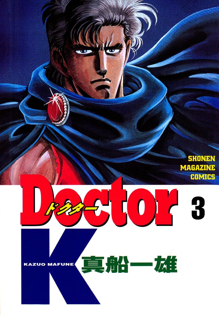 【期間限定 無料お試し版】Doctor K(3)