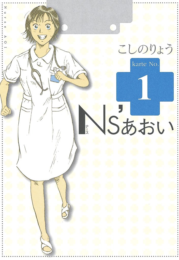 【期間限定 無料お試し版】Ns’あおい(1)