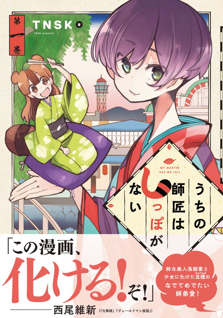 【期間限定 無料お試し版】うちの師匠はしっぽがない(1)