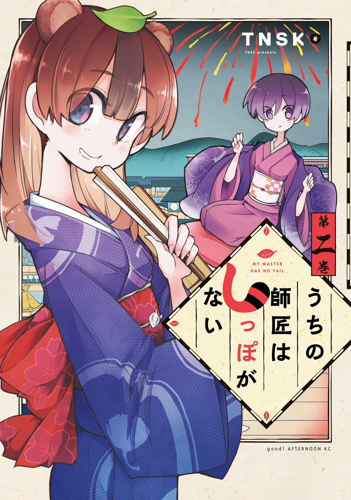 【期間限定 無料お試し版】うちの師匠はしっぽがない(2)