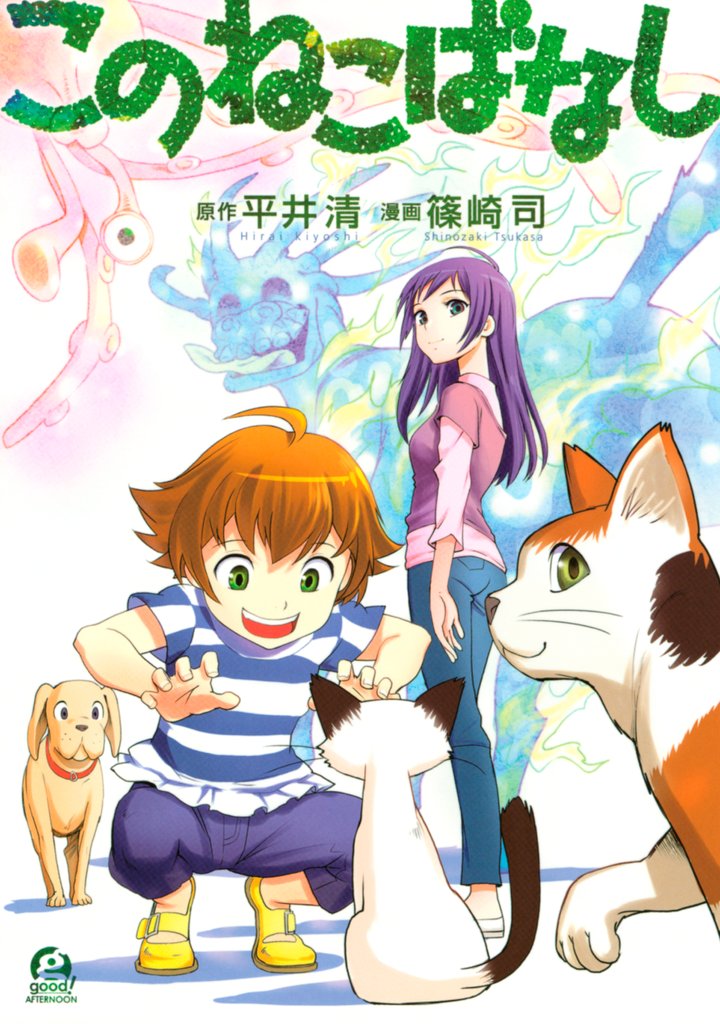 【期間限定 試し読み増量版】このねこばなし
