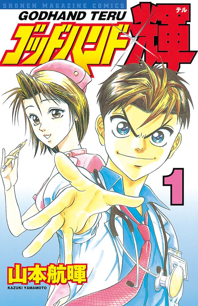 【期間限定 無料お試し版】ゴッドハンド輝(1)