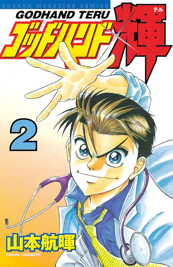 【期間限定 無料お試し版】ゴッドハンド輝(2)
