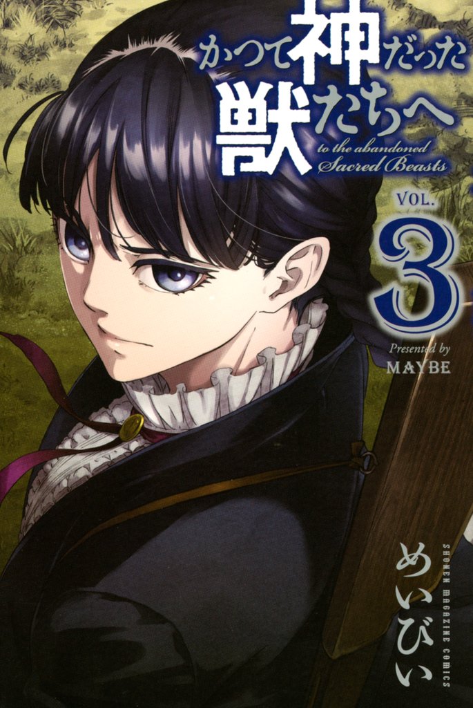 【期間限定 無料お試し版】かつて神だった獣たちへ(3)