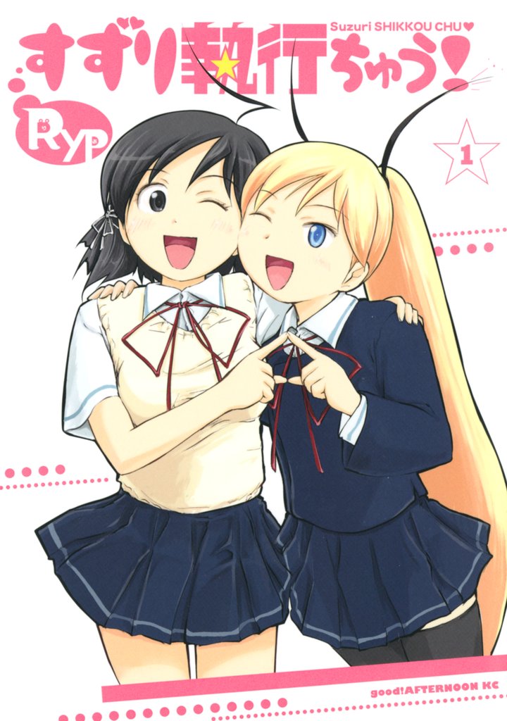 【期間限定 試し読み増量版】すずり執行ちゅう!(1)