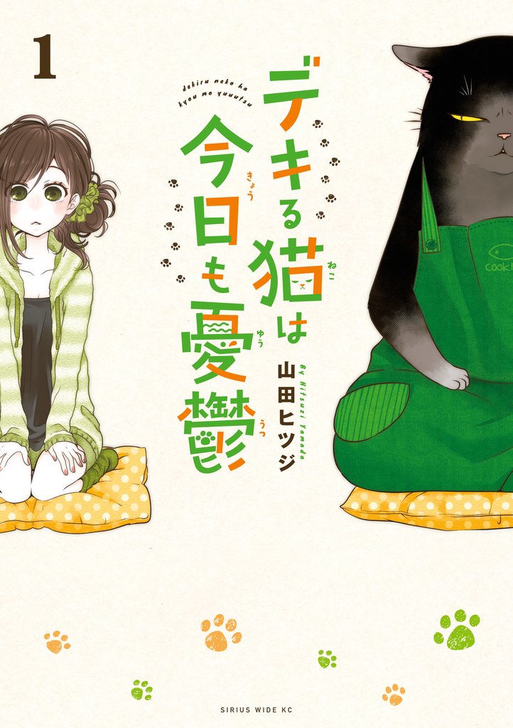 【期間限定 無料お試し版】デキる猫は今日も憂鬱(1)