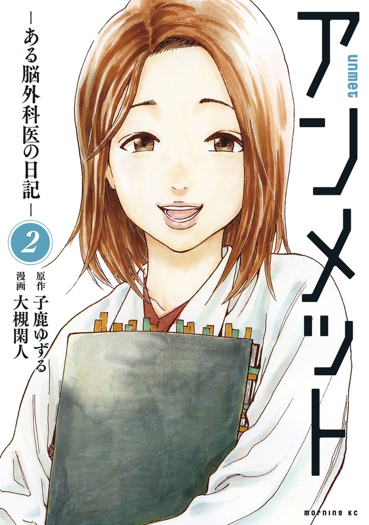 【期間限定 無料お試し版】アンメット(2) ーある脳外科医の日記ー