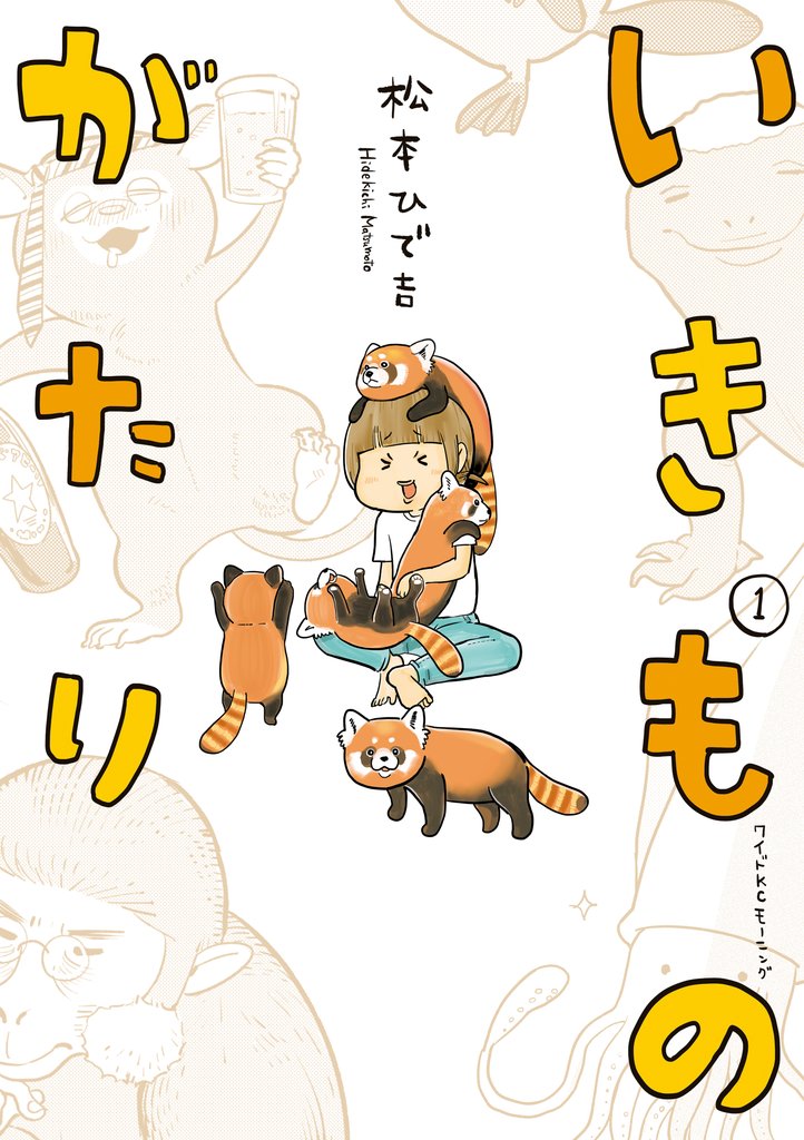 【期間限定 試し読み増量版】いきものがたり(1)