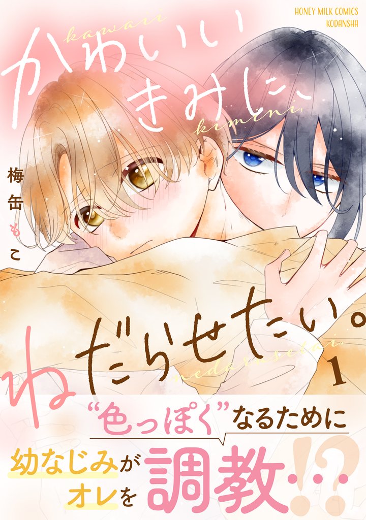 【期間限定　試し読み増量版】かわいいきみに、ねだらせたい。（１）