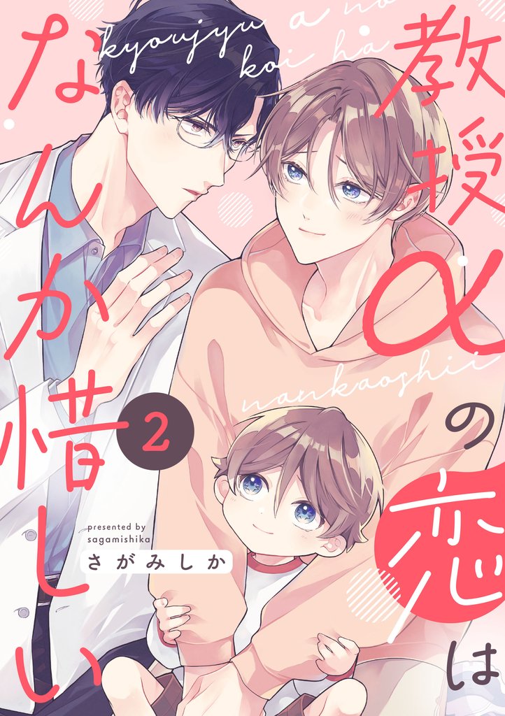 教授αの恋はなんか惜しい【単話版】２
