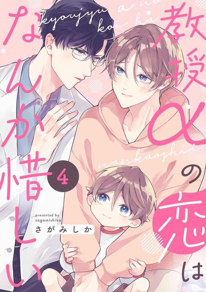 教授αの恋はなんか惜しい【単話版】４