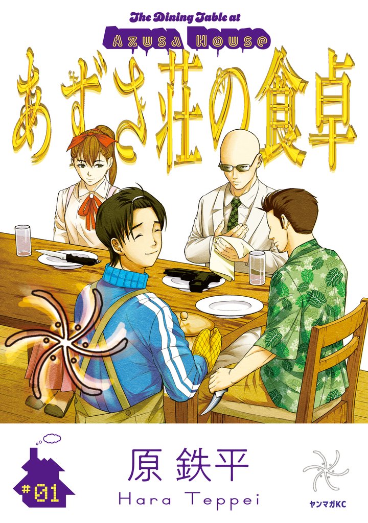 【期間限定 試し読み増量版】あずさ荘の食卓(1)