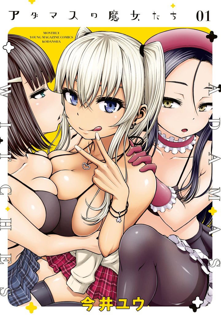 【期間限定 無料お試し版】アダマスの魔女たち(1)