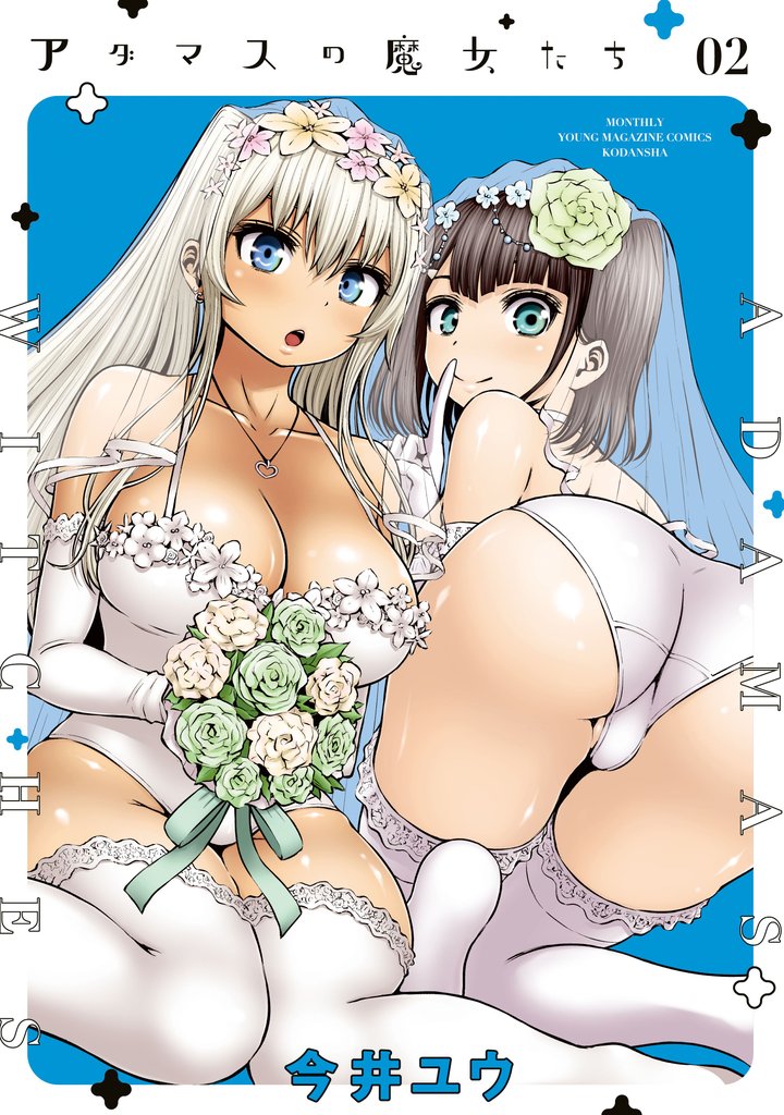 【期間限定 無料お試し版】アダマスの魔女たち(2)
