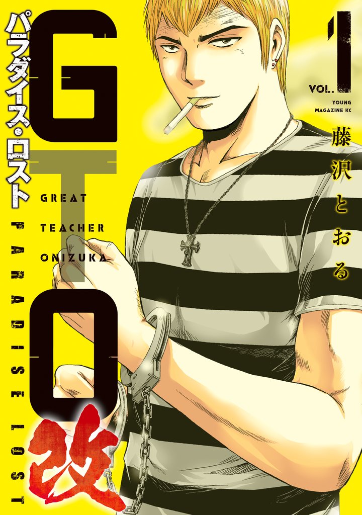 【期間限定 無料お試し版】GTO パラダイス・ロスト 改(1)