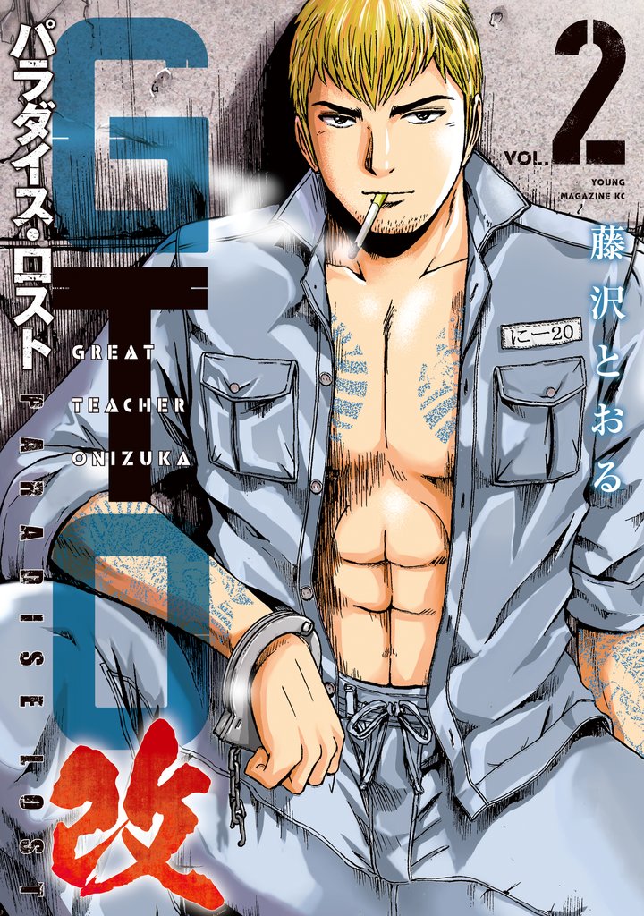 【期間限定 無料お試し版】GTO パラダイス・ロスト 改(2)