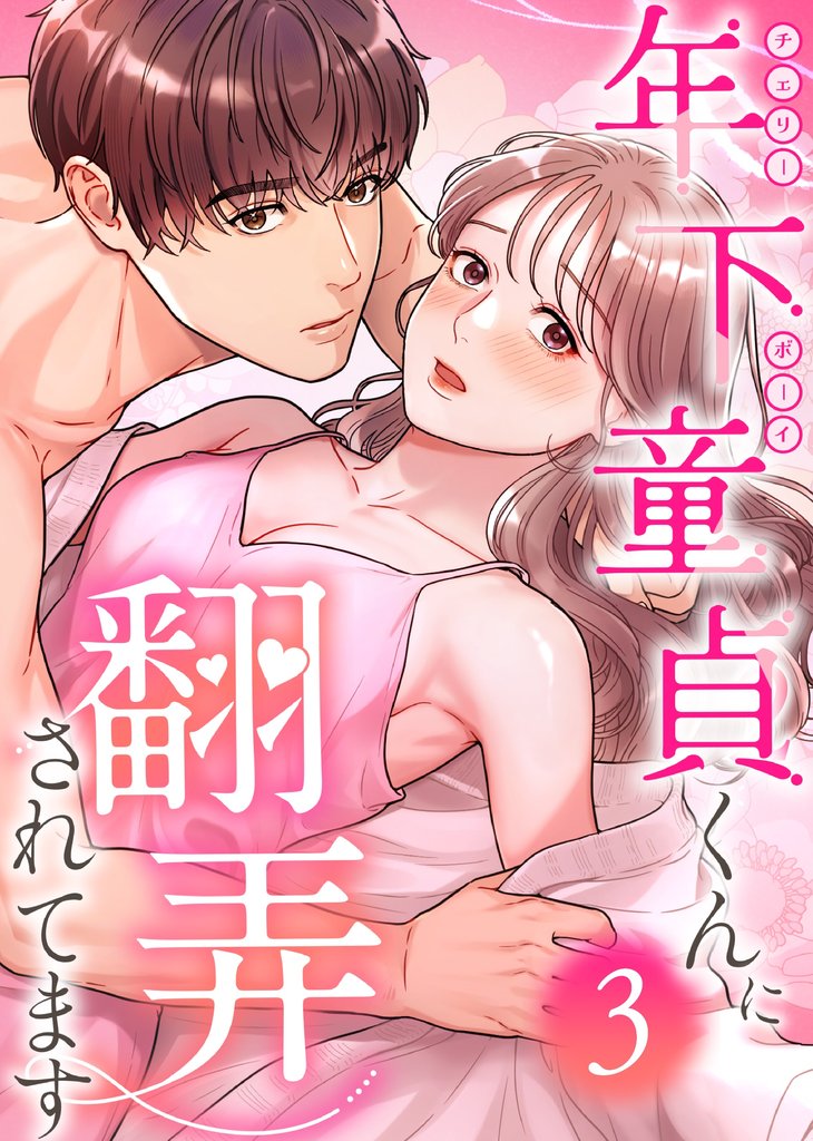 年下童貞くんに翻弄されてます【単行本版】3巻