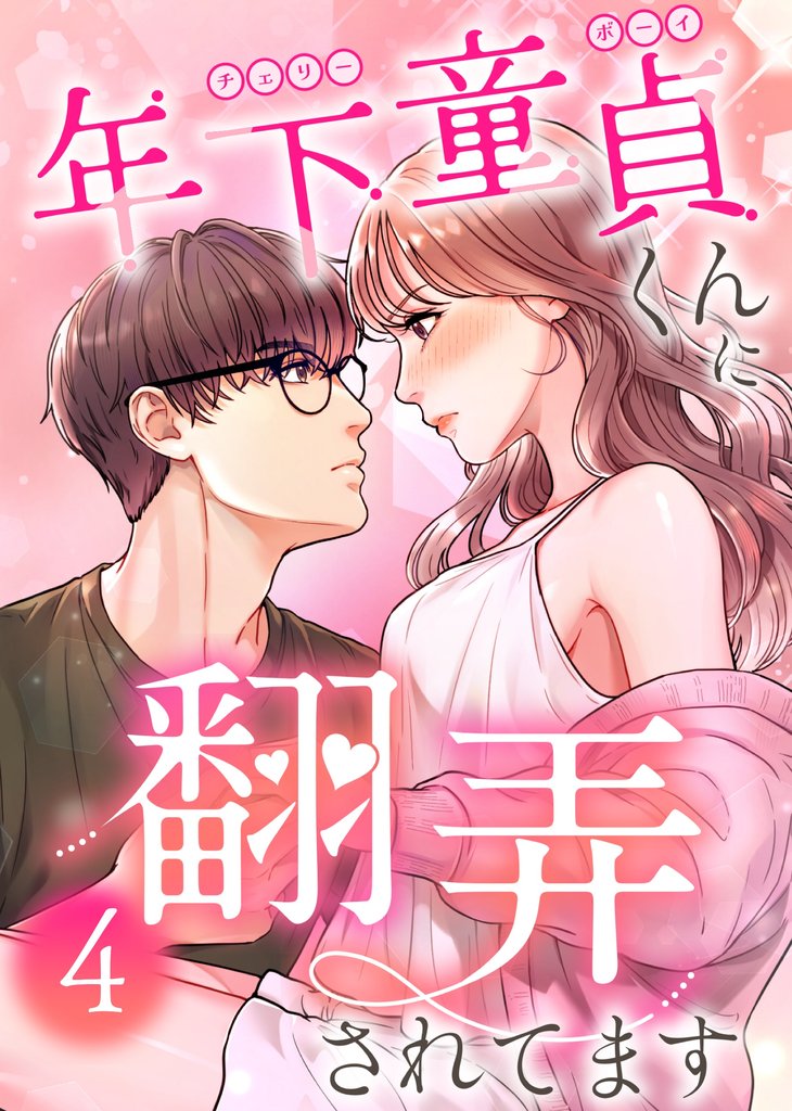 年下童貞くんに翻弄されてます【ページ版】4巻