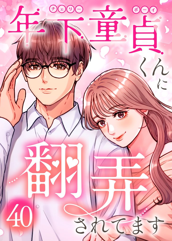 年下童貞くんに翻弄されてます【ページ版】 40 冊セット 全巻