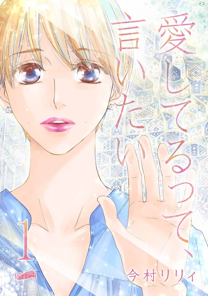 【期間限定 無料お試し版】愛してるって、言いたい【合冊版】 1巻