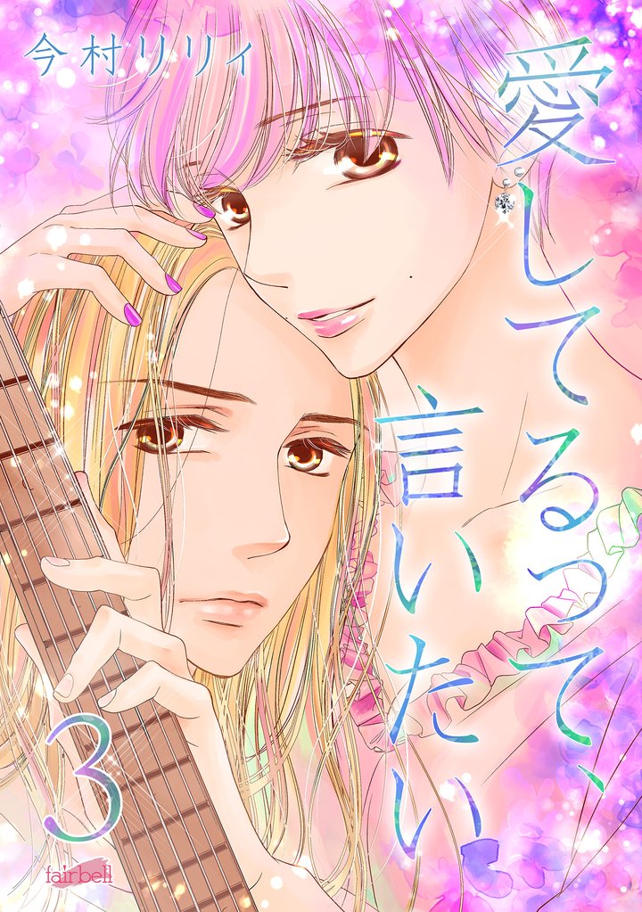 【期間限定 無料お試し版】愛してるって、言いたい【合冊版】 3巻